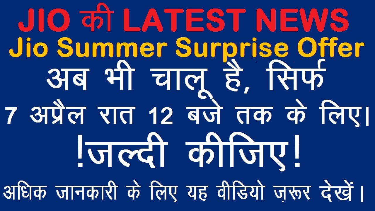 Reliance Jio Summer Surprise Offer Still Available for Few More Days. ऑफर अब भी चालू !