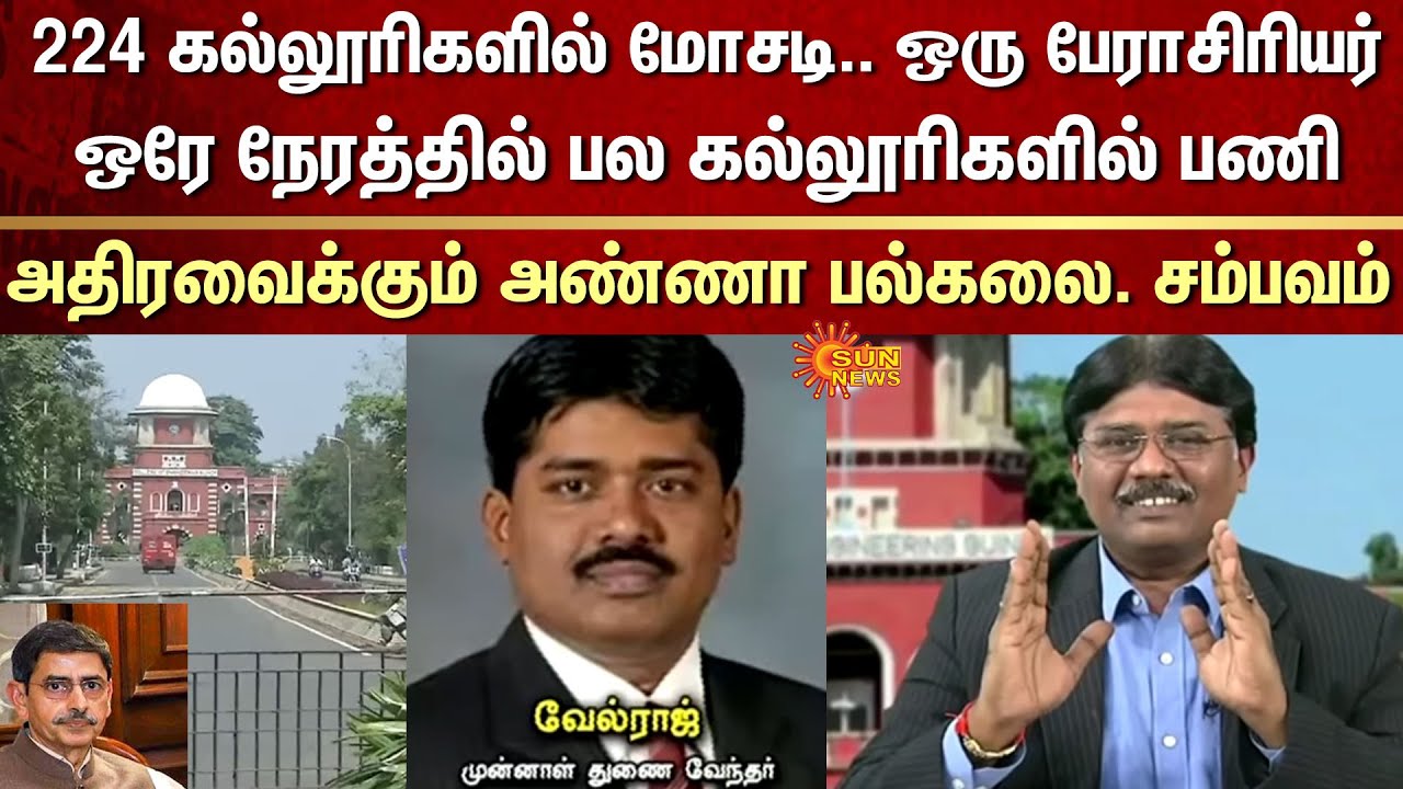 Anna University Staff in Bribery Case | 224 Colleges | Professor Work | Multiple Colleges |Same Time