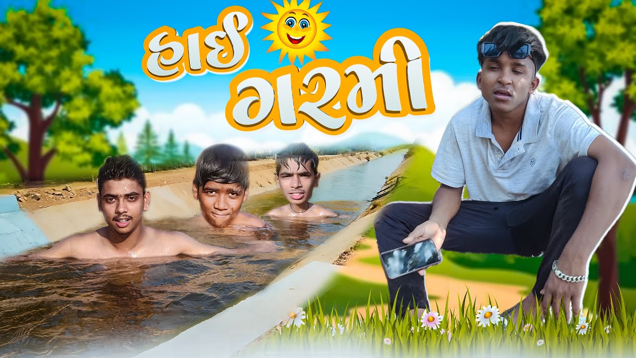 હાઈ ગરમી 👀😂 | hai garmi 👀😂 | new gujarati comedy video | md vale