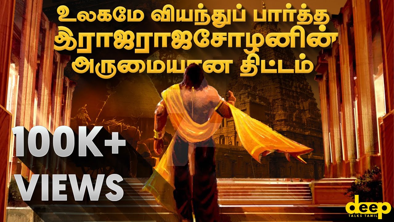 உலகமே வியந்துப் பார்த்த இராஜராஜசோழனின் அருமையான திட்டம் | Deep Talks Tamil