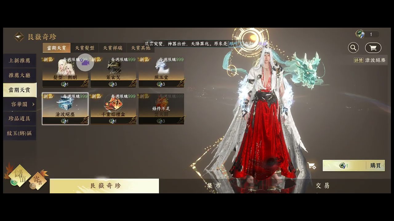 逆水寒-天賞武器外觀-水武&館藏渾天俱相-渾天劫