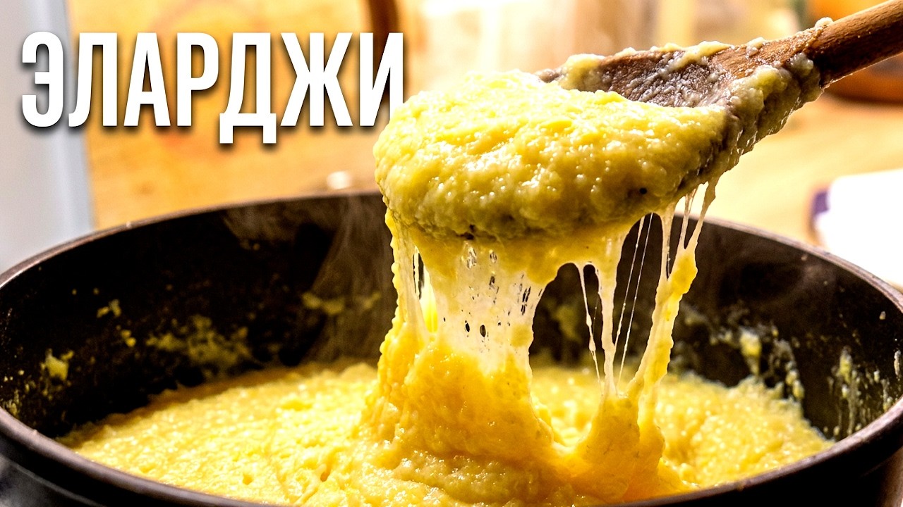 Эларджи, расплавленный сыр в кукурузной каше. Просто, очень вкусно и сытно!