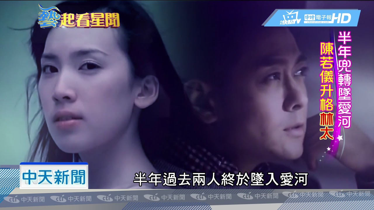 20180719中天新聞　林志穎：第一眼看到妻子就愛上　遲遲不敢追