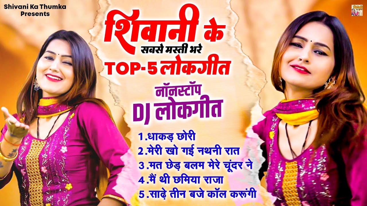नॉनस्टॉप Dj लोकगीत | शिवानी के सबसे मस्ती भरे Top-5 लोकगीत | Shivani Hits Song | Shivani Ka Thumka