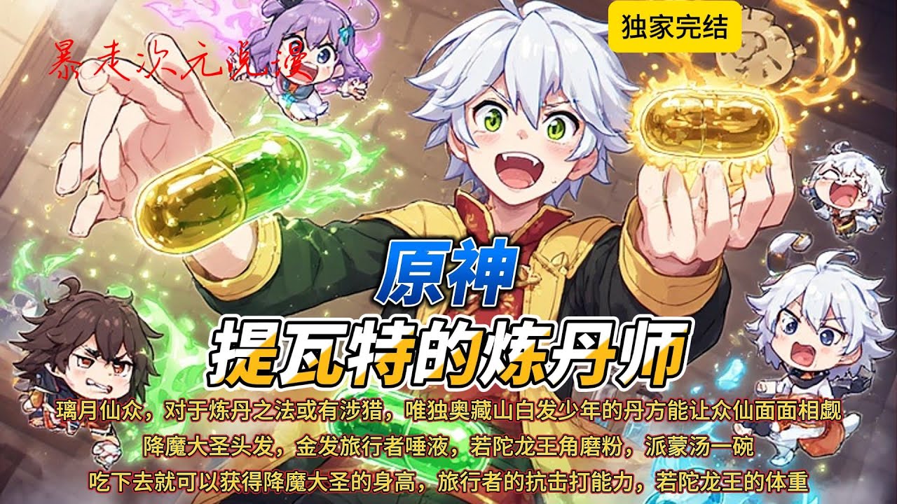 🔥《原神：提瓦特的炼丹师》1 |璃月仙众，对于炼丹之法或有涉猎，唯独那奥藏山白发少年的丹方能让众仙面面相觑.#原神 #穿越 #爽文 #動漫 #系統 #璃月 #三月七 #有聲書 #动画推荐