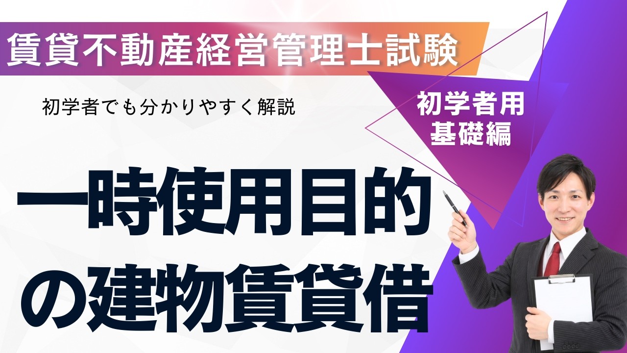 【超重要】一時使用目的の建物賃貸借を完全理解｜借地借家法との違い【賃貸不動産経営管理士試験】