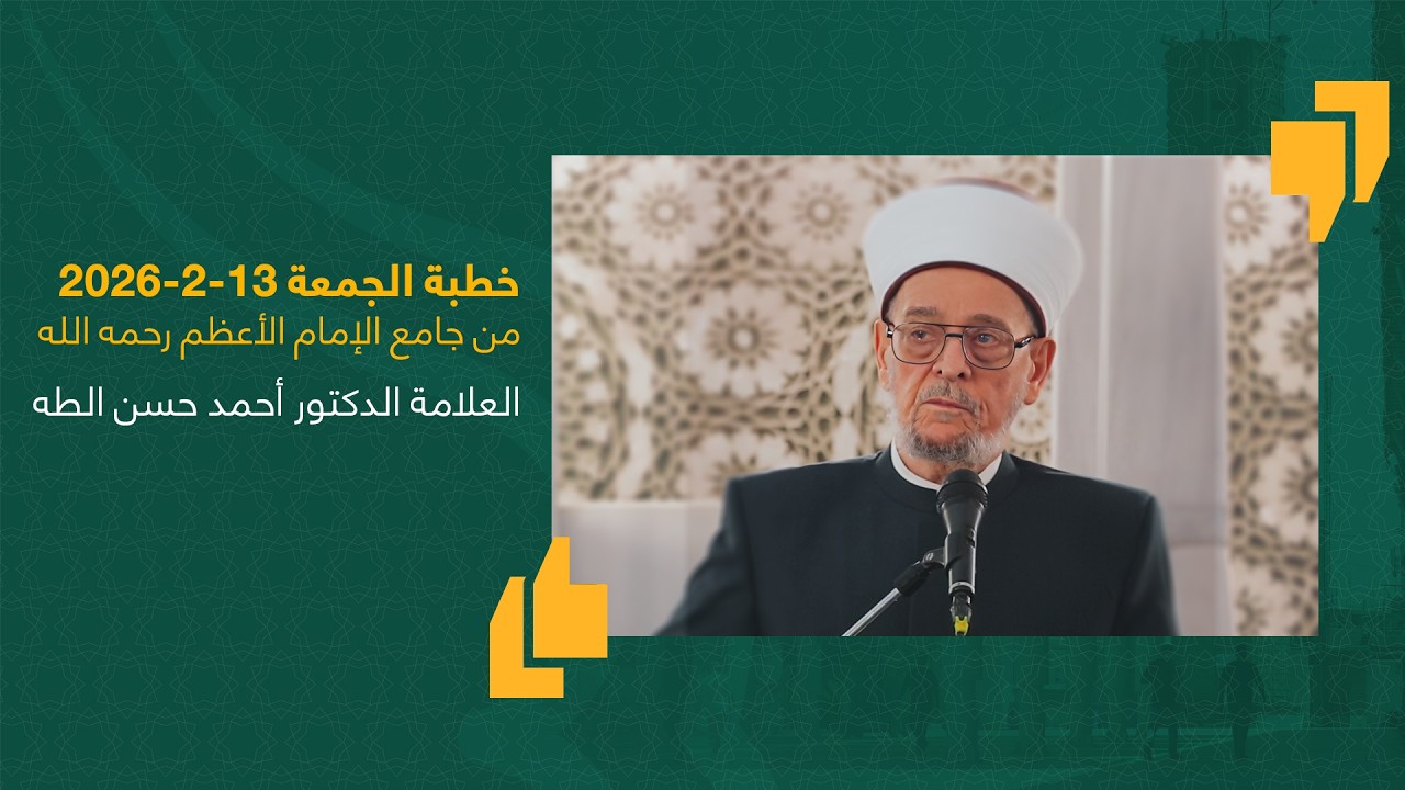 #خطبة_الجمعة | الشيخ العلامة أحمد حسن الطه | جامع الإمام الأعظم أبو حنيفة | 13-2-2026 #العراق