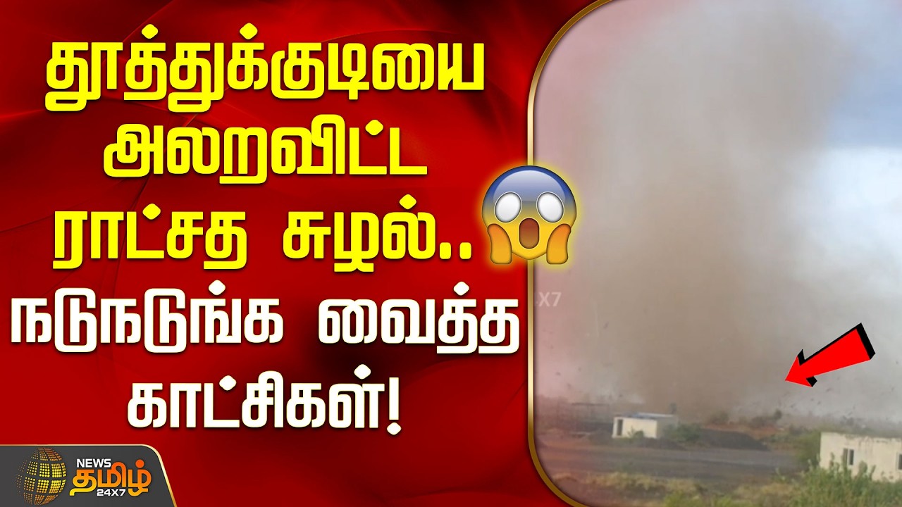 தூத்துக்குடியை அலறவிட்ட ராட்சத சுழல்! நடுநடுங்க வைத்த காட்சிகள்! | Thoothukudi WhirlWind | Tuticorin