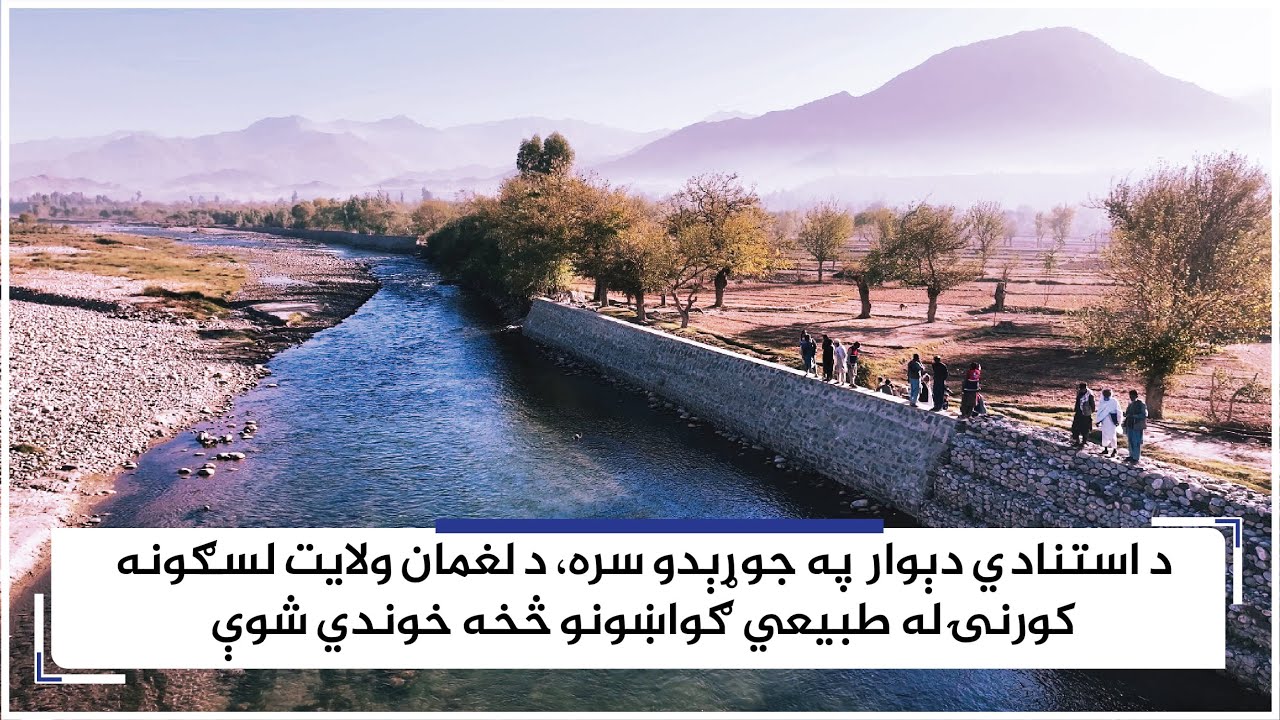 د لغمان ولایت په علینګار ولسوالۍ کې یو استنادي دیوال جوړ او ګټې اخیستنې ته وسپارل شو!