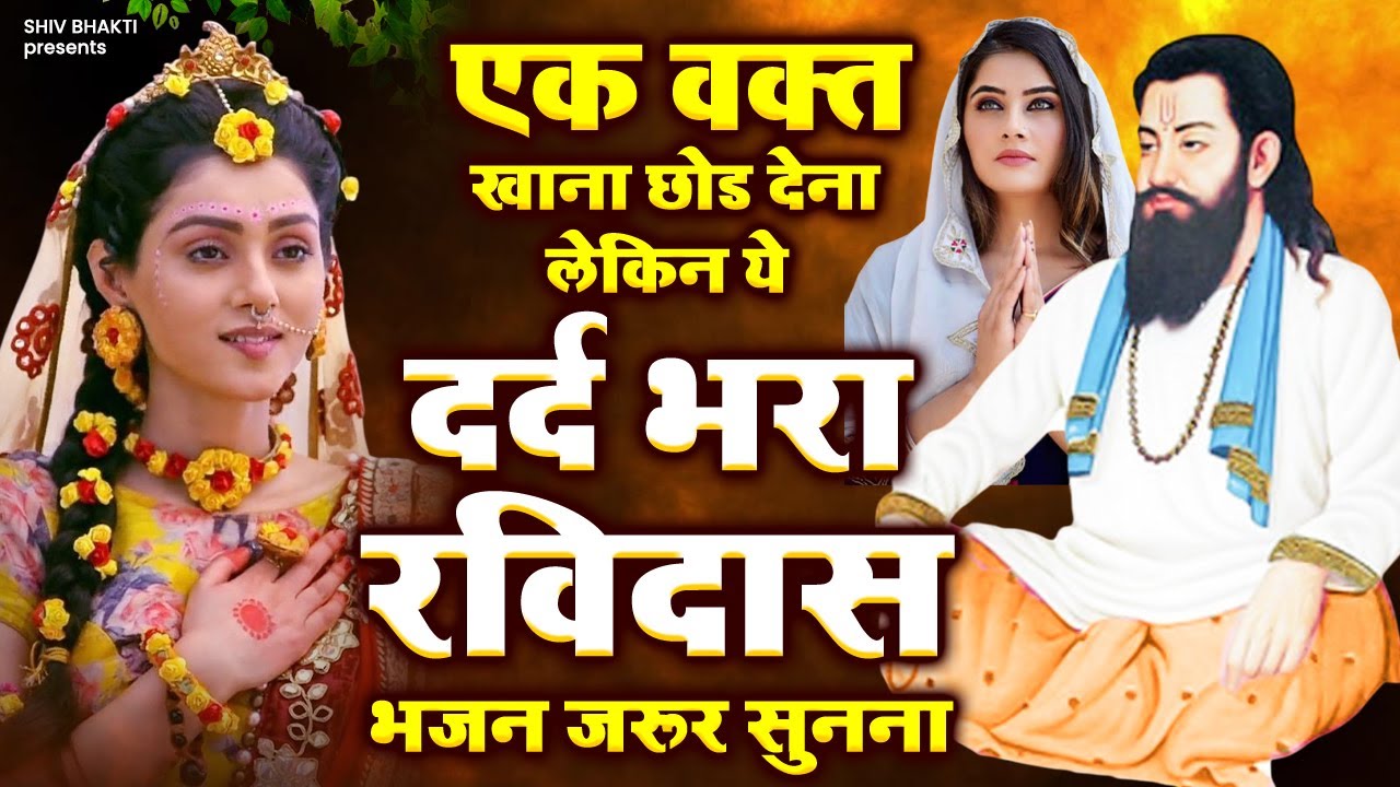 एक वक्त का खाना छोड़ देना लेकिन ये दर्द भरा रविदास भजन जरुर सुनना | Ravidas Bhajan | Guru Ravidas Ji