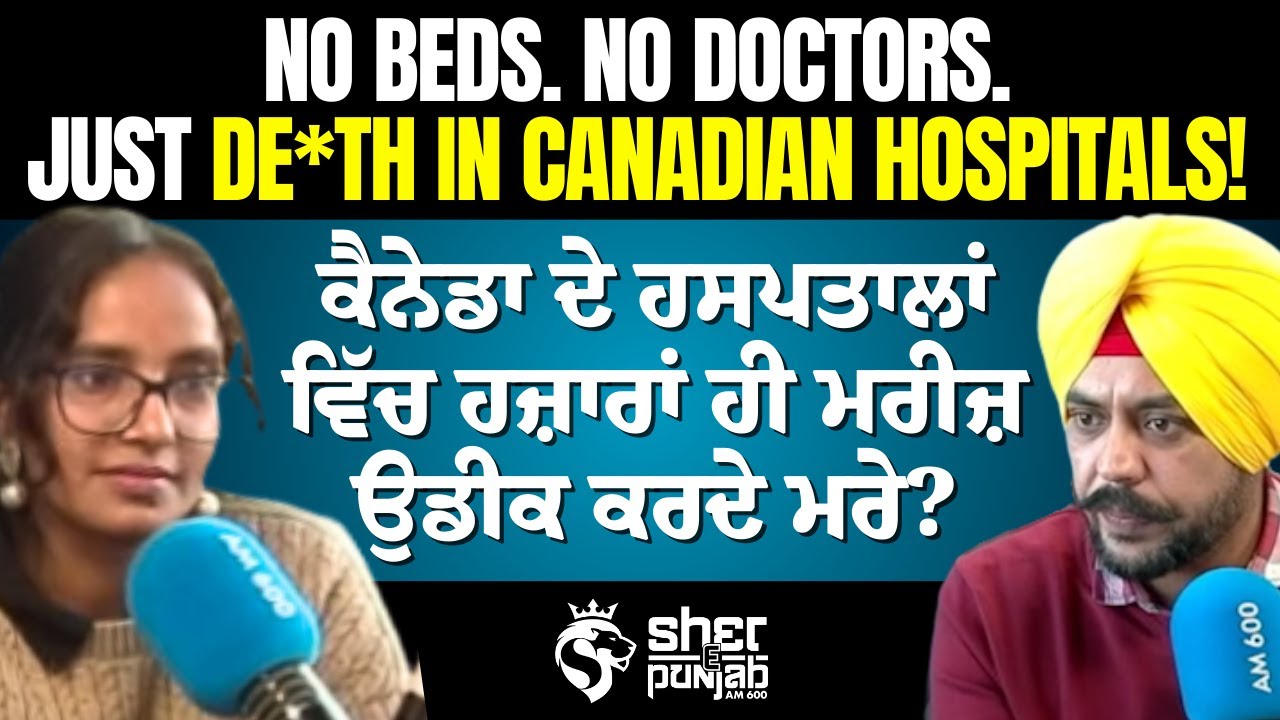 NO BEDS. NO DOCTORS. Just De*th in Canadian Hospitals! | ਹਜ਼ਾਰਾਂ ਮਰੀਜ਼ ਉਡੀਕ ‘ਚ ਮਰੇ?