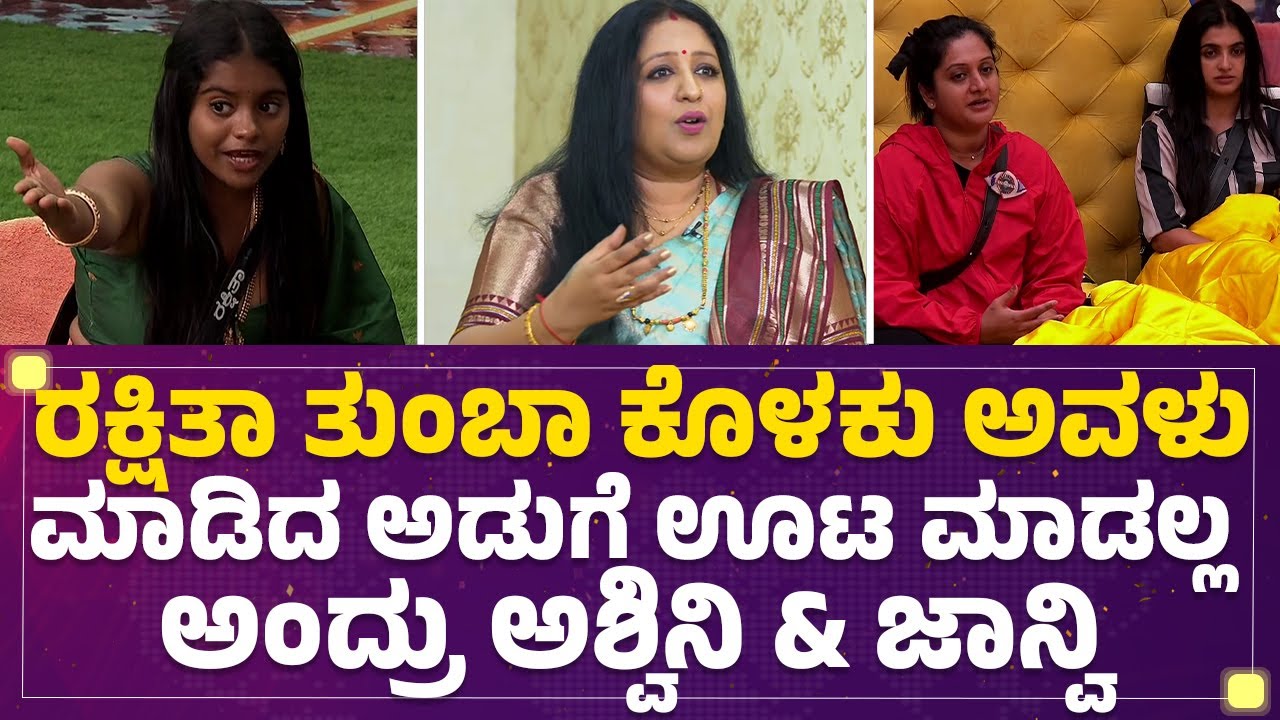 Manju Bhashini : Rakshita Shetty ಹೇಳಿದ್ದು ನೋಡಿ ಶಾಕ್​ ಆಯ್ತು ಅಂತ ನಿಮ್ಮತ್ರ ಹೇಳಿದ್ರು.| BBK Season12