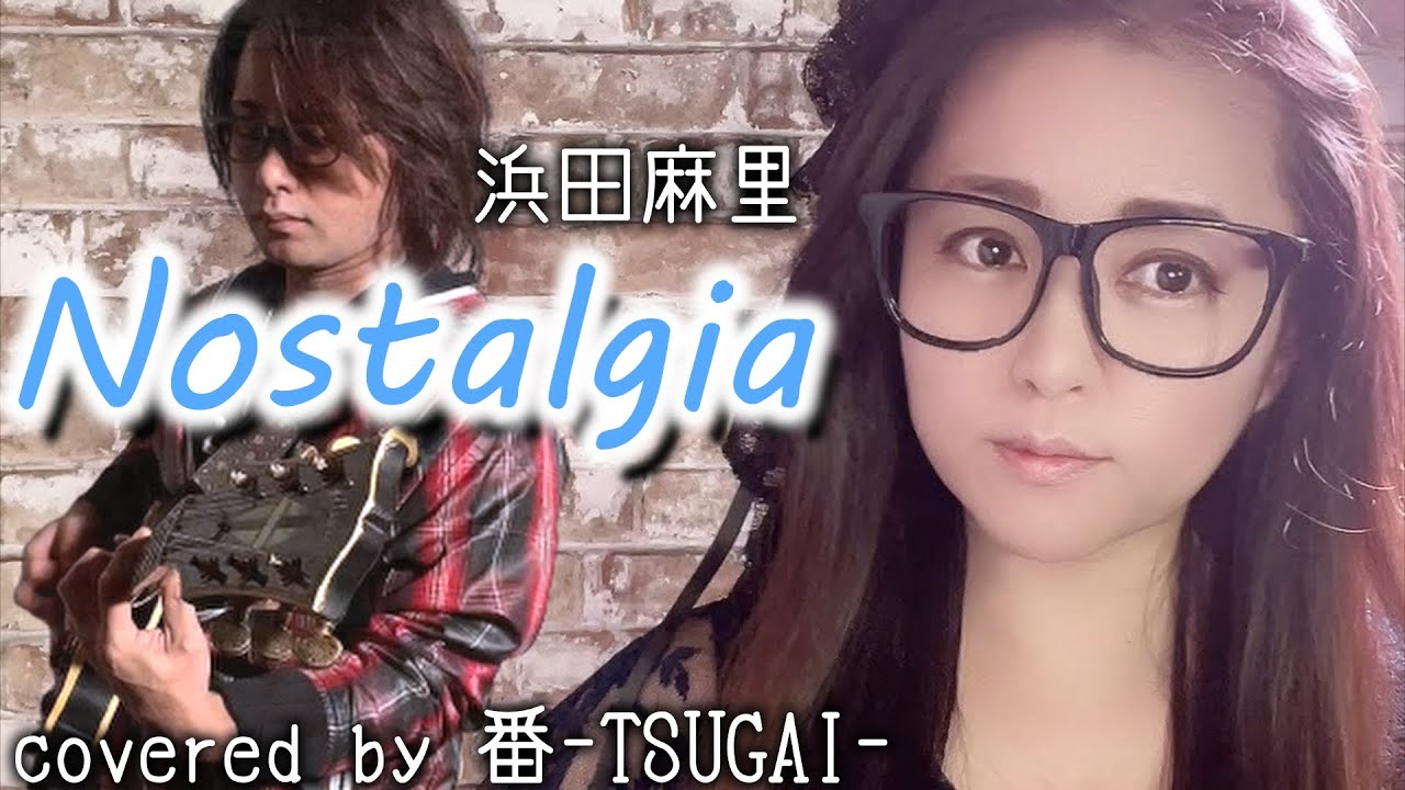Nostalgia/浜田麻里【covered by 番-TSUGAI-】