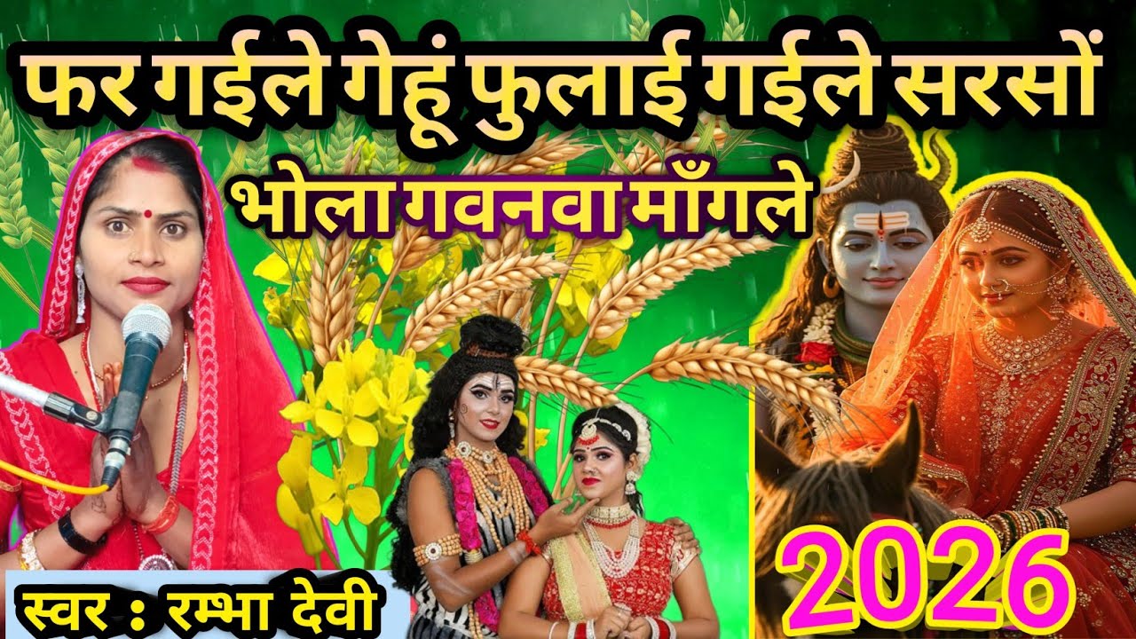 #2026 नया शिव चर्चा|फर गईले गेहूं फुलाई गईले सरसों | Shiv Charcha Geet | Shiv Charcha bhajan|charcha