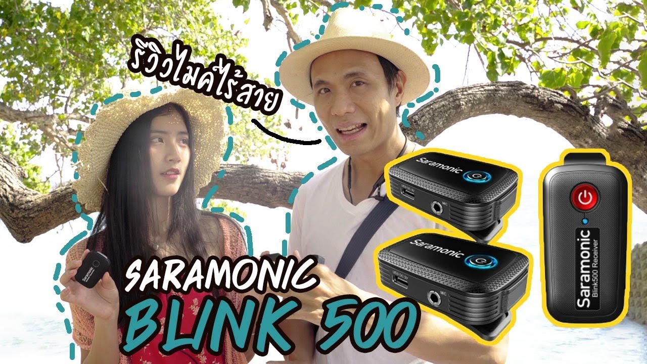 รีวิวไมค์ไร้สาย Saramonic Blink 500