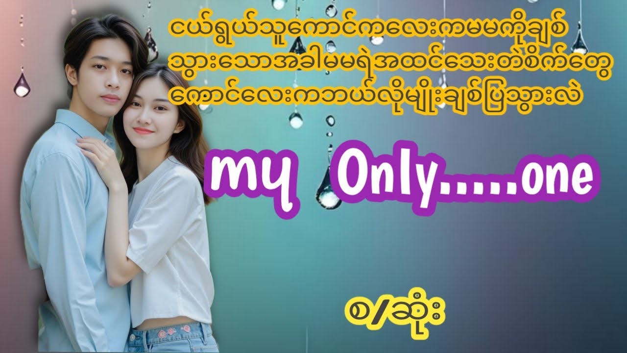 ငယ်ရွယ်သူကောင်လေးကမမကိုချစ်မိသွားသောအခါ(စ/ဆုံး)