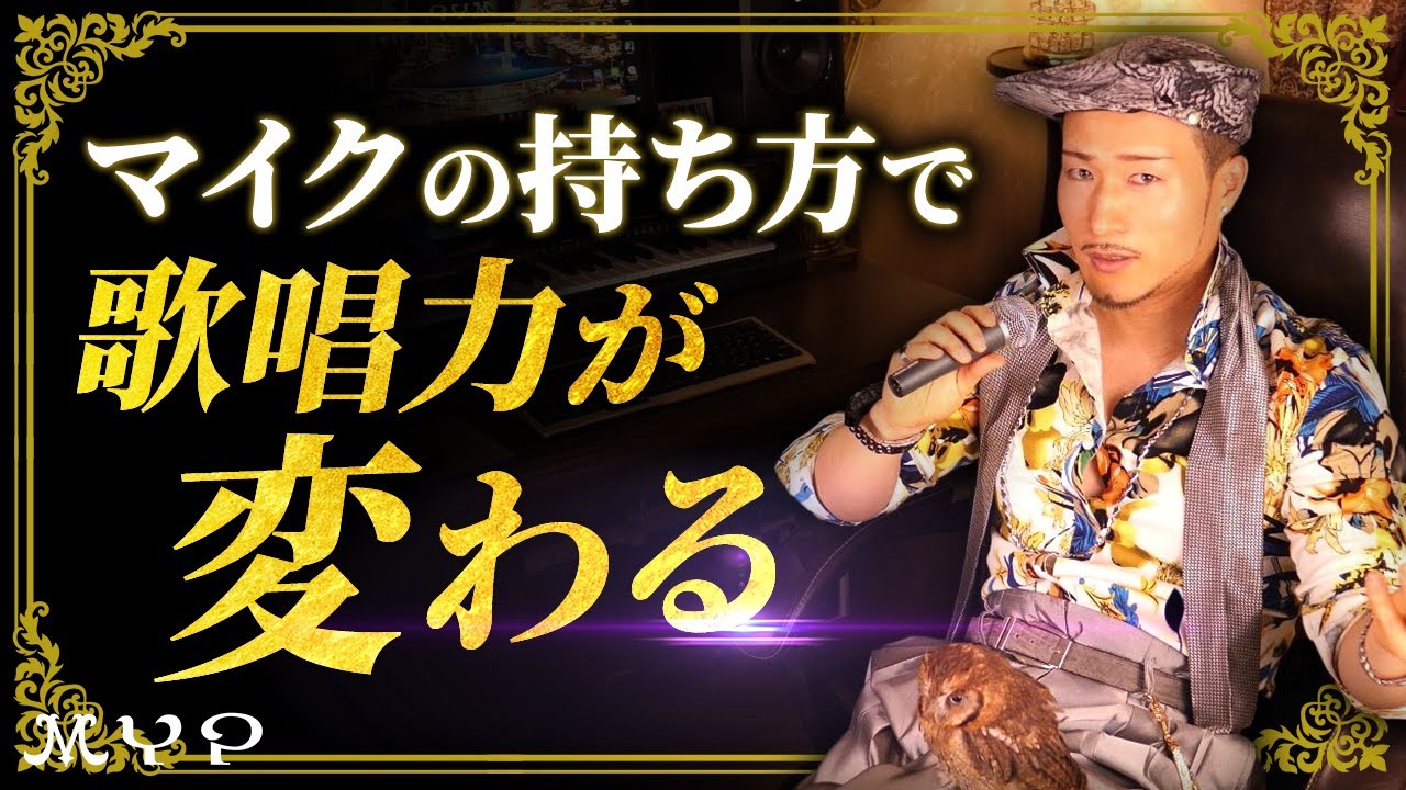 29 歌が上手くなるマイクの持ち方【すぐ変わる！】歌うま・カラオケ上達・高い声・プロ歌手へのボイトレ基本！