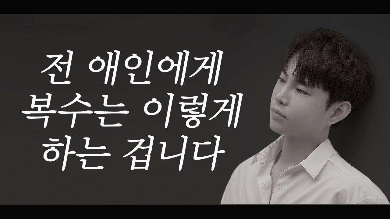 헤어진 연인에게 복수는 이렇게 하는 겁니다