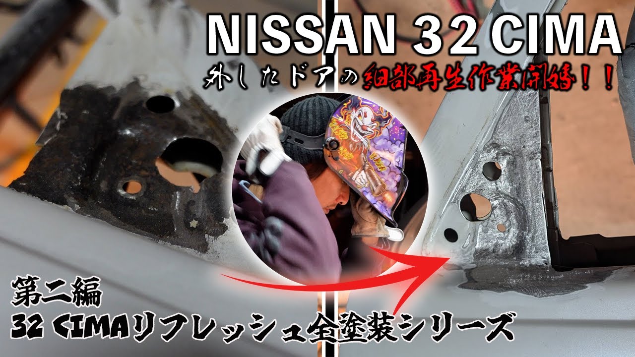 日産３２シーマ再生プロジェクト第二編｜外したドアの細部板金作業