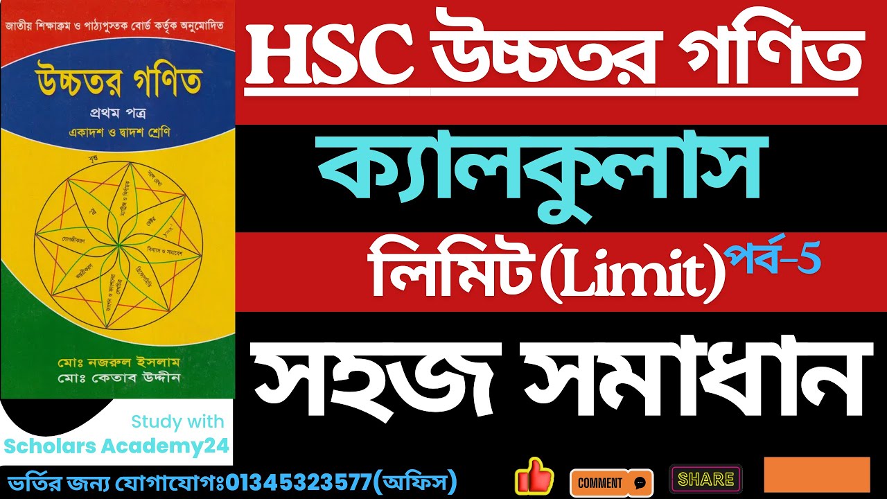 HSC গণিত | ক্যালকুলাসের Limit পর্ব–৫ Type–2 | Class–5 ত্রিকোণমিতিক ফাংশনের লিমিট সমাধান #hsc #2026