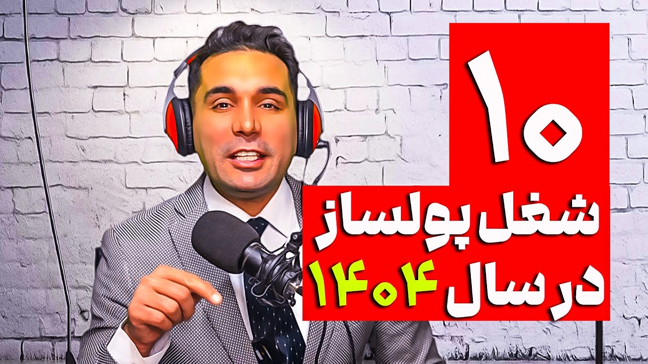 ⭕️ ۱۰ شغل پولساز در ایران در سال ۱۴۰۴ – پردرآمدترین مشاغل آینده ⭕️ #بابک_بهمنی #موفقیت