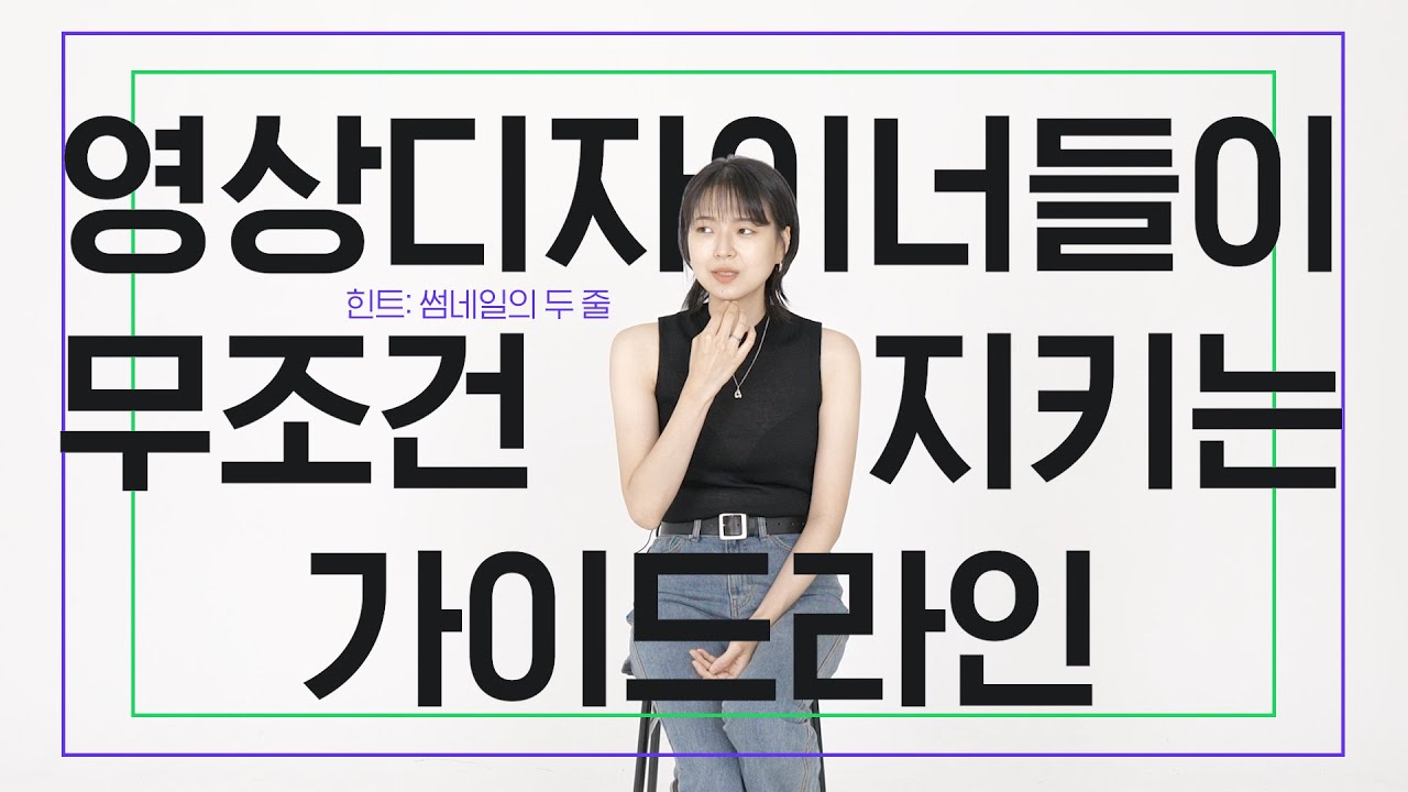 자막 쓸 때, 이 선 모르면 안 돼요! 자막 배치 가이드라인 알려드림