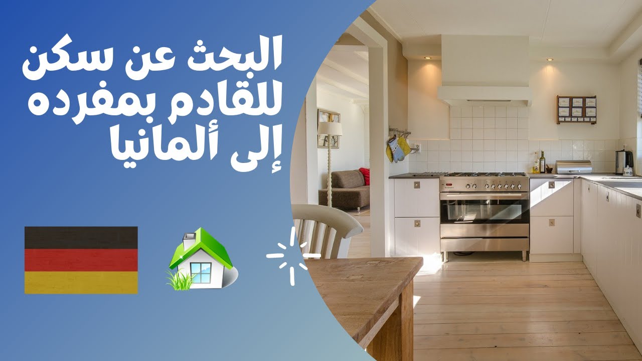 كيف تجد سكن في ألمانيا للمهاجر بمفرده | So finden Sie eine Unterkunft in Deutschland