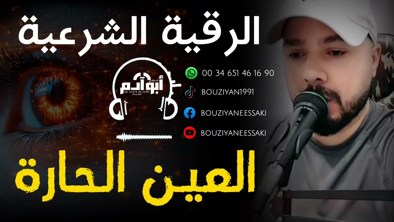 رقية العين الحارة ضد التعطيل رقية شرعية بصوت | الراقي أبو آدم الناظوري بوزيان | 0034641943751 ☎️