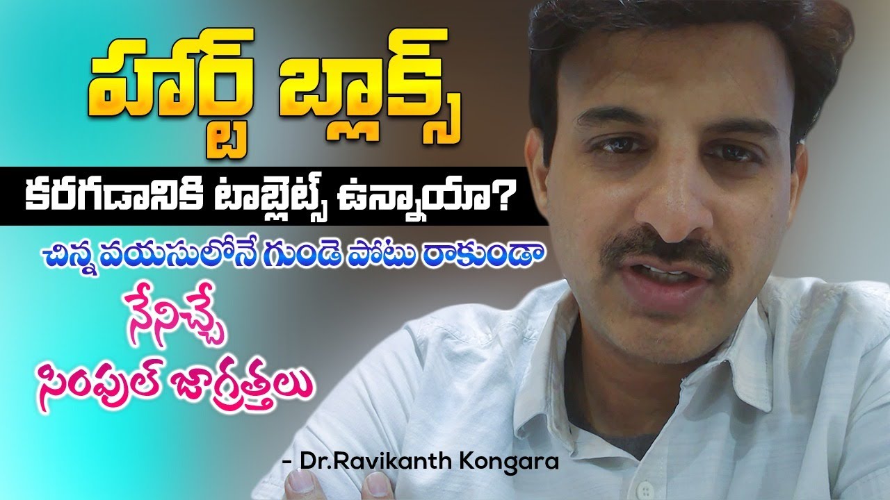 Can we use Clear Heart Capsules for Heart Blocks?| Heart Attack Prevention Tip |Dr.Ravikanth Kongara