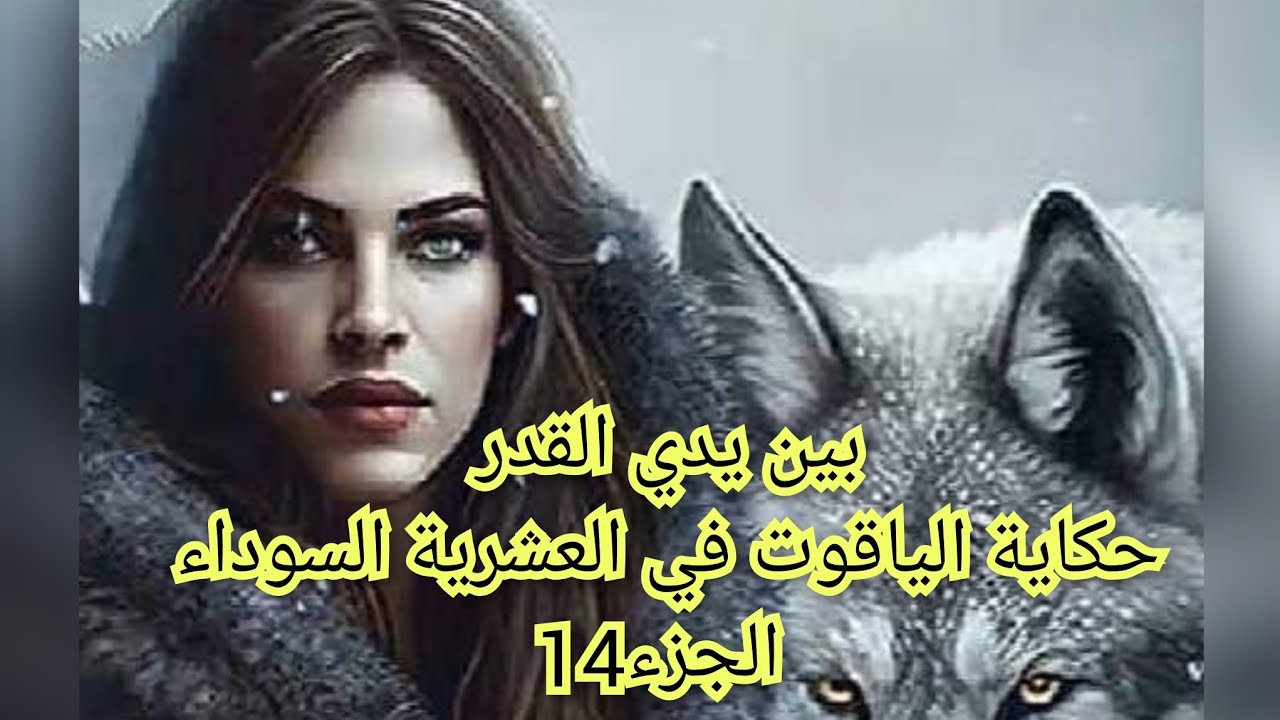 موت اب جمال غيرو وخلاه يشوف ليا بنظرة الحقد