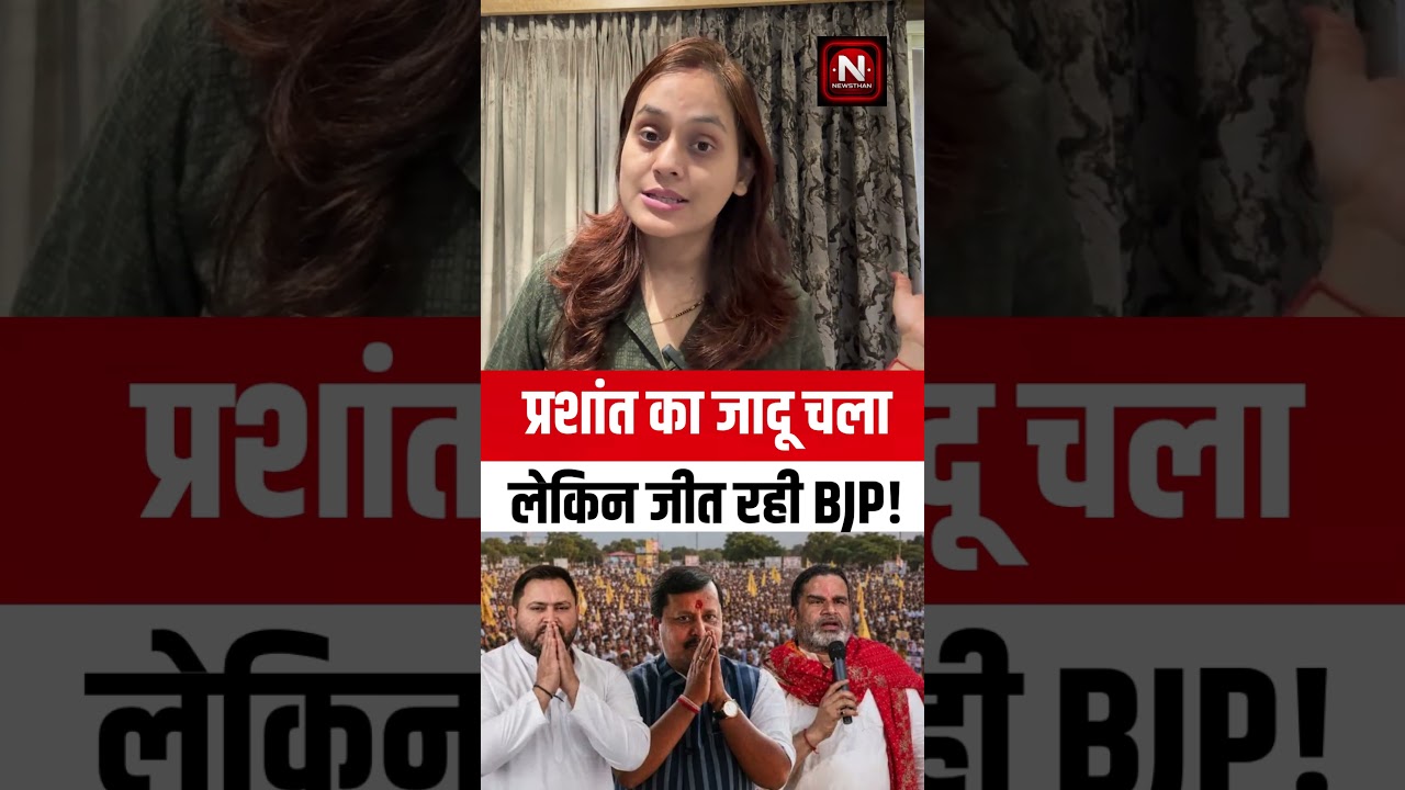 प्रशांत का जादू चला लेकिन जीत रही BJP! | Newsthan