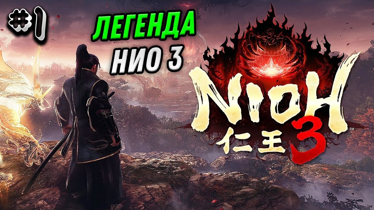 ПРОХОЖДЕНИЕ NIOH 3 №1 - НИО 3 - СОУЛС ЛАЙК ИГРЫ