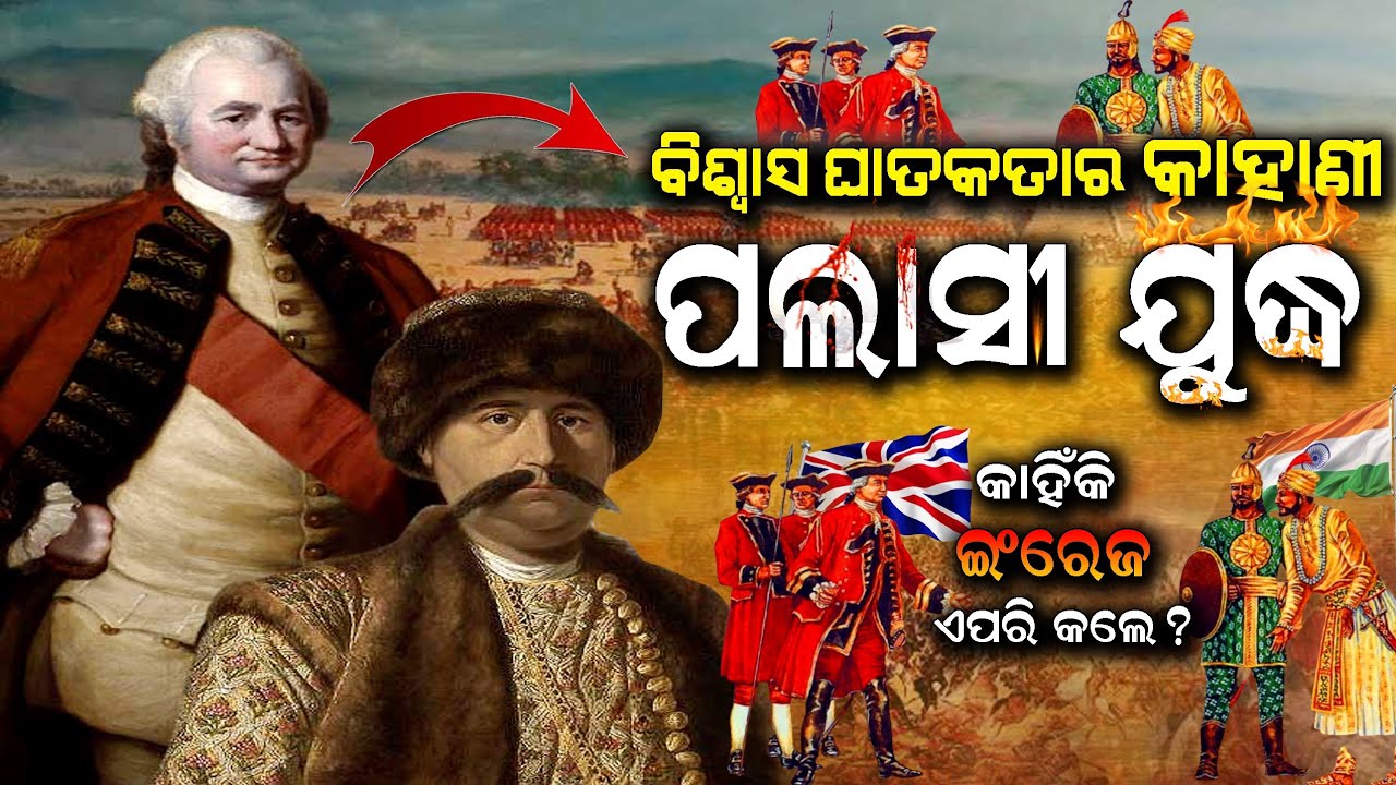 ଇଂରେଜମାନେ ଭାରତ ରେ ୨୦୦ ବର୍ଷ କିପରି ଶାସନ କଲେ | ପଲାସୀ ଯୁଦ୍ଧ ଓ ଏହାର କାରଣ | Battle Of Plassey | Palasi War