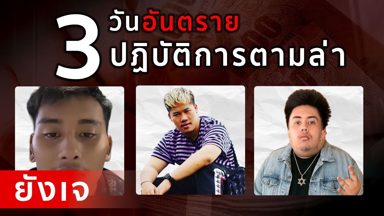 Young J ถูกตามล่าทั่วกรุงเทพสามวันติด แต่เค้าก็ยังรอดมาได้!