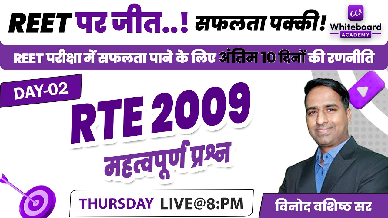 🔴REET | RTE 2009 महत्वपूर्ण प्रश्न | विनोद वशिष्ठ सर | Whiteboard Academy