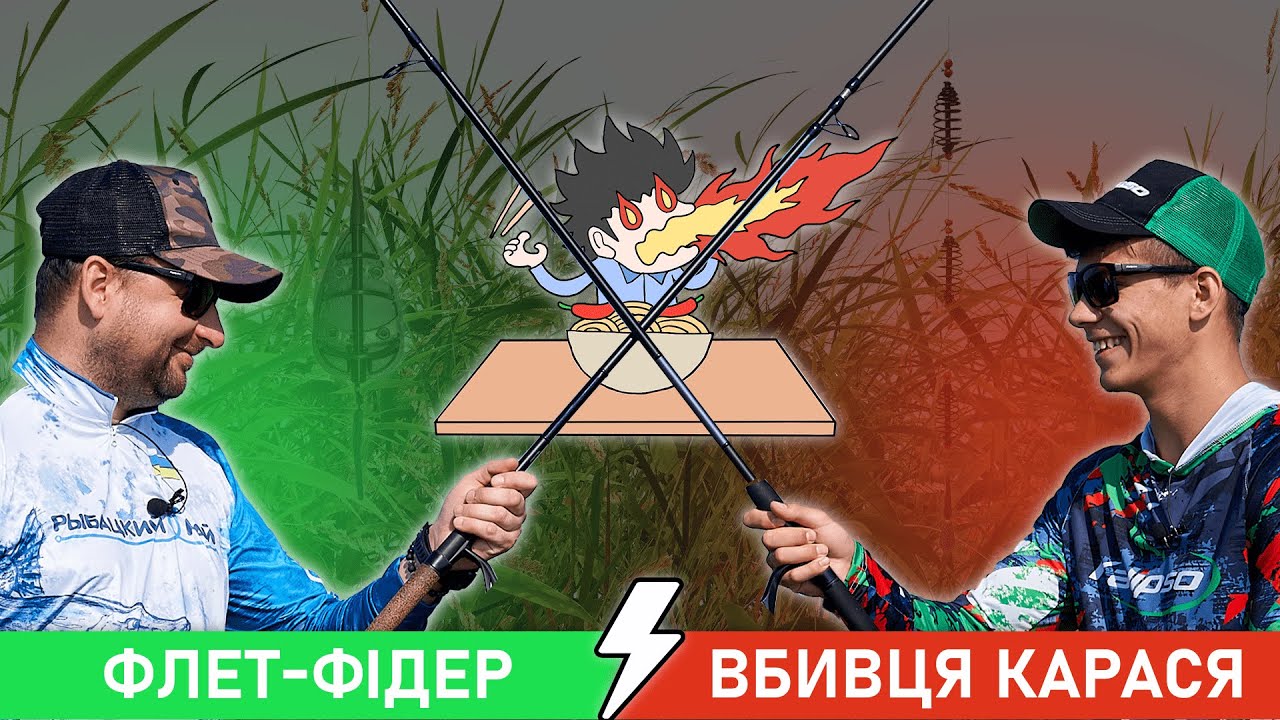 ПЕКЕЛЬНА БИТВА СНАСТЕЙ❗️вбивця карася проти флет-фідера 2023