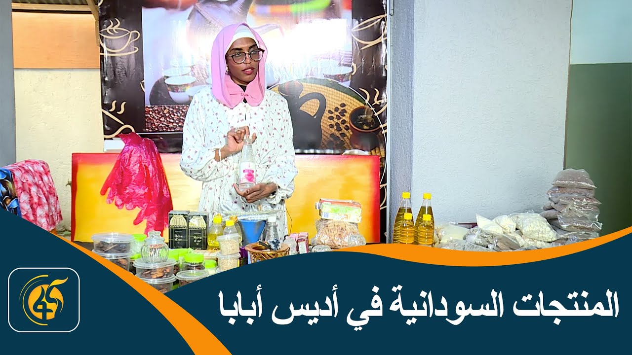 المنتجات السودانية في أديس أبابا