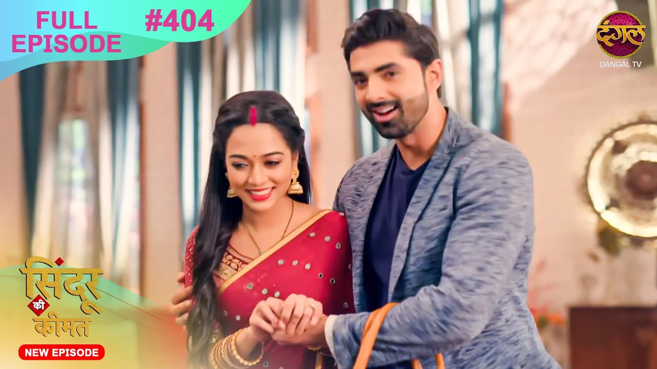 Sindoor Ki Keemat | Full Episode 404 | Pyar Ki Anokhi Kahani | Dangal TV