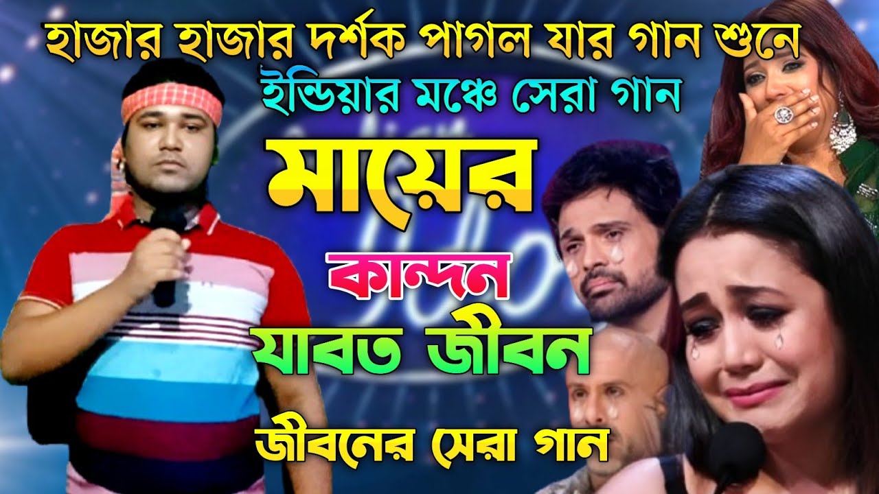 ইন্ডিয়ার মঞ্চে সেরা গান | মায়ের কান্দন যাবত জীবন | Indian Idol | Bangla  Song 2025 | আশিকুর রহমান
