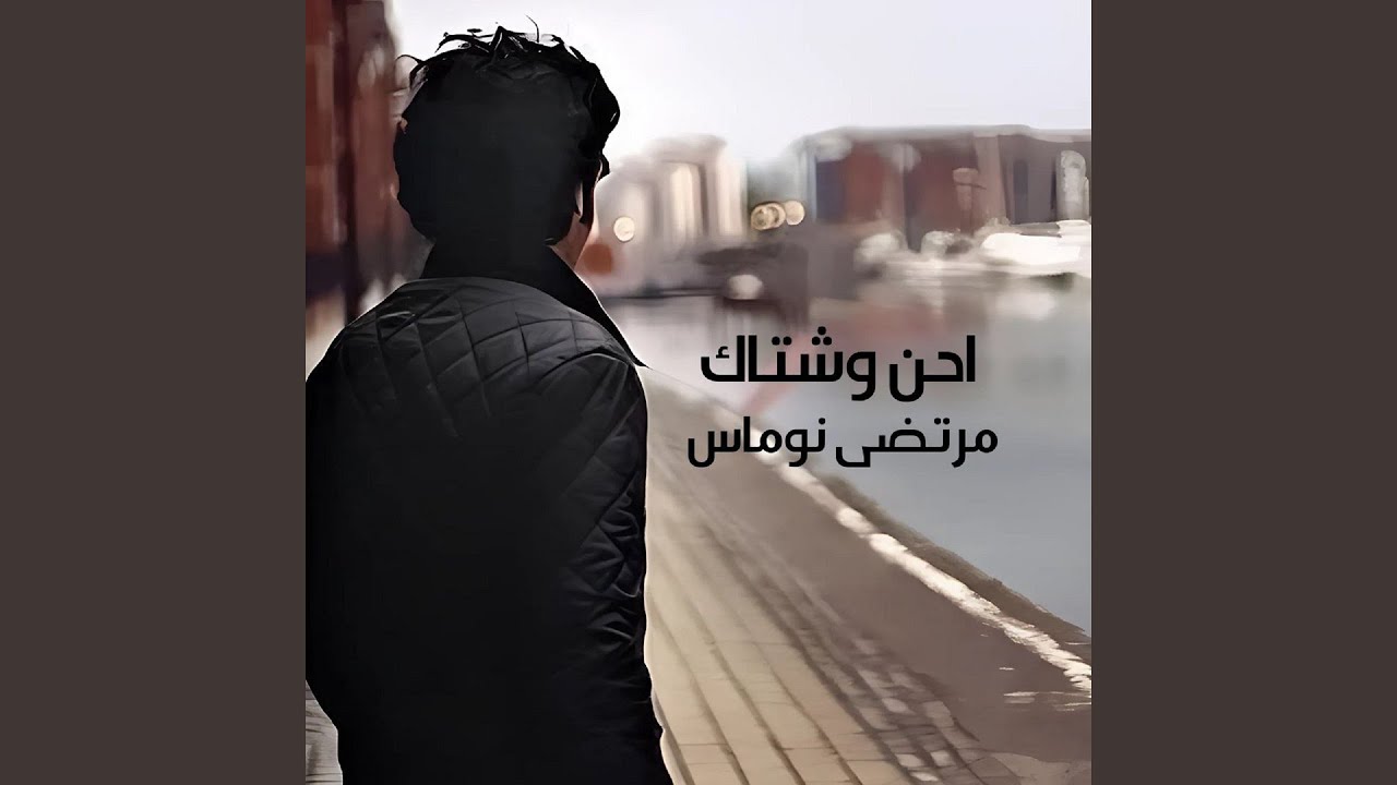 Ahen W Ashtaq - احن وشتاك