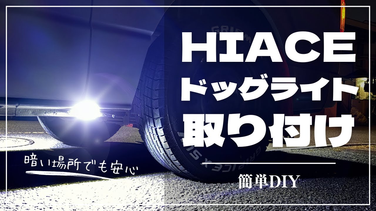 【ﾊｲｴｰｽ】夜の運転が激変！？ハイエースにドッグライト付けてみた！【DIY】