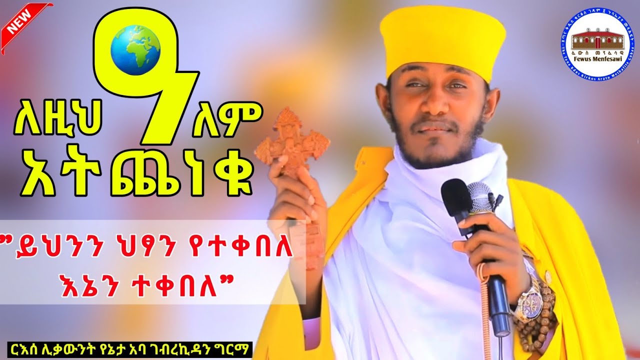|| ይህንን ህፃን የተቀበለ እኔን ተቀበለ || ለዚህ ዓለም አትጨነቁ || በርእሰ ሊቃውንት አባ ገብረኪዳን ግርማ  Aba Gebrekidan New Sibket 