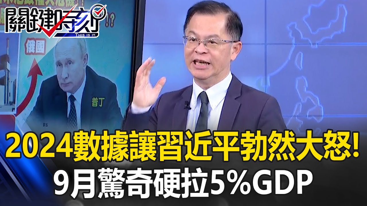GDP「5%塑身衣」？ 中國高官曝：2024數據讓習近平勃然大怒「9月驚奇」硬拉GDP！【關鍵時刻】黃世聰