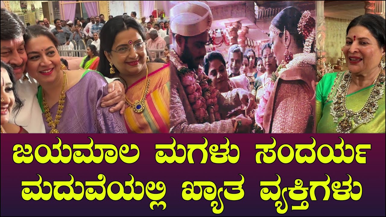 ಜಯಮಾಲ ಮಗಳು ಸಂದರ್ಯ ಮದುವೆಯಲ್ಲಿ CELEBRITIES | Jayamala Daughter Soundarya Marriage | Chitraloka