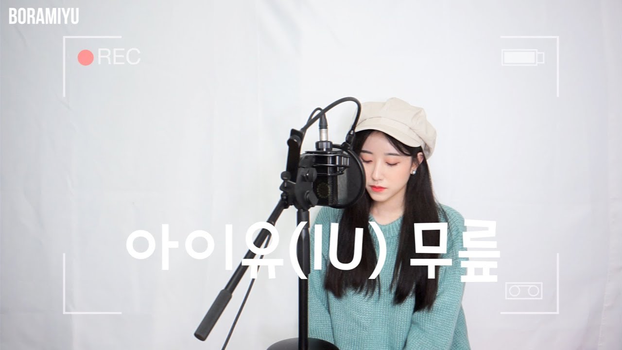 아이유(IU) - 무릎(knees) COVER by 보라미유