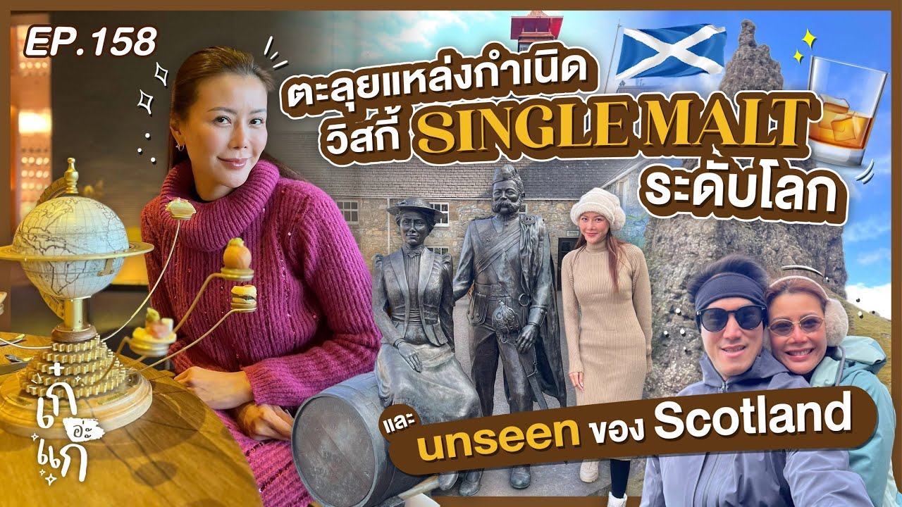 เที่ยวสก๊อตแลนด์ ลุยแหล่งกำเนิดวิสกี้ระดับโลก พร้อมแวะจุด unseen | เก๋อ่ะแก EP.158