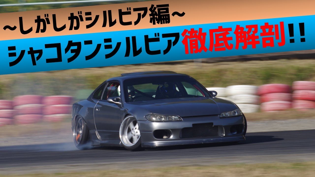 シャコタンシルビア 徹底解剖！　しがしがシルビア録　ノウハウ満載！