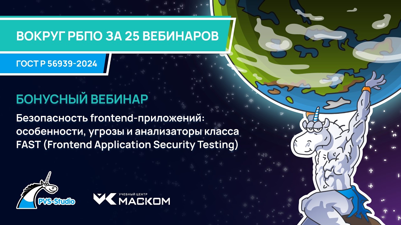 Бонусный вебинар. Безопасность frontend-приложений: особенности, угрозы и анализаторы класса FAST