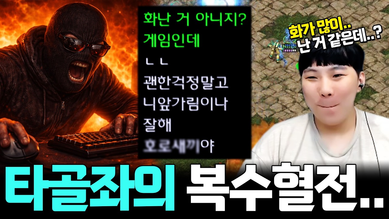 김정우와의 첫 만남에서 순식간에 3연패한 타골좌, 이 악물고 빡겜에 들어가는데..?