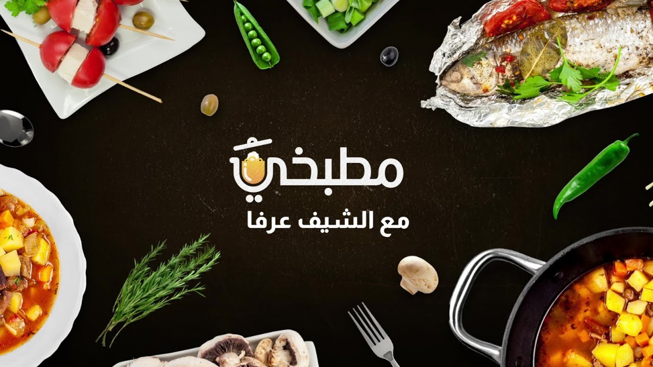 مباشر | مطبخي مع الشيف عرفان